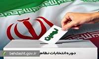 ابلاغ شیوه‌نامه اجرایی رأی‌گیری نهمین دوره انتخابات نظام پزشکی به دانشگاه‌ها و دانشکده‌های علوم پزشکی کشور