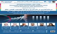 نشست ویژه روز جهانی کاهش ریسک سوانح با موضوع «سرمایه گذاری در تاب آوری و توسعه اقدامات کاهش خطر» برگزار می‌شود