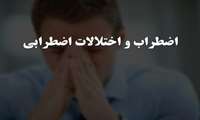 اضطراب فقط یک احساس نیست؛ یک اختلال است که باید جدی گرفته شود
