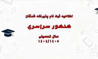 قابل توجه پذیرفته شدگان کنکور سراسری سال 1404 دانشگاه علوم پزشکی فسا/اطلاعیه شماره ۱