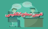 قابل توجه پذیرفته شدگان آزمون سراسری سال1404 دانشگاه علوم پزشکی فسا/ اطلاعیه شماره4: زمان و مکان برگزاری آزمون تعیین سطح زبان انگلیسی
