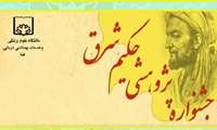 فراخوان دوازدهمین جشنواره پژوهشی حکیم شرق دانشگاه علوم پزشکی فسا