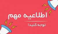 قابل توجه همکاران مشاغل کارگری دانشگاه علوم پزشکی فسا/اطلاعیه شماره ۱
