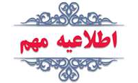 قابل توجه همکاران (مشمول تبدیل وضع  ایثارگری) شاغل در دانشگاه علوم پزشکی فسا