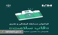 مسابقه فرهنگی و هنری «قاب سلامت» برگزار می شود/ مهلت ارسال آثار تا ۱۰ مهرماه ۱۴۰۴