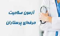 اطلاعیه زمان آزمون و دریافت کارت ورود به جلسه دهمین دوره آزمون صلاحیت حرفه ای گروه پرستاری (پرستاری، اتاق عمل و هوشبری)