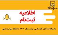 اطلاعیه ثبت‌ نام پذیرفته‌شدگان کارشناسی ارشد سال 1404 دانشگاه علوم پزشکی فسا