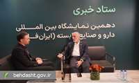ایران فارما امسال پرشورتر از همیشه بود/ صنعت دارو به دنبال تعاملات اقتصادی و بین‌المللی موثر است