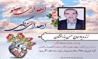 اهدای عضو پاسدار جانباز فسایی به یک بیمار زندگی بخشید