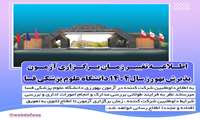 اطلاعیه تغییر زمان برگزاری آزمون پذیرش بهورز سال1404 دانشگاه علوم پزشکی فسا