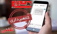 هشدار حراست دانشگاه در خصوص  کلاهبرداری های تلفنی/مراقب افراد سودجو باشید