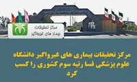 کسب رتبه سوم کشوری مرکز تحقیقات بیماری های غیر واگیر دانشگاه علوم پزشکی فسا 