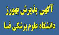 انتشار دفترچه راهنمای  ثبت نام و شرکت در آزمون پذیرش بهورز سال1404 دانشگاه علوم پزشکی فسا