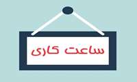 ساعت کاری کارکنان ستاد و واحدهای تابعه دانشگاه علوم پزشکی فسا از ۲۰ اردیبهشت تا پایان شهریور سال جاری اعلام شد