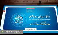 اجلاس مدیران روابط عمومی دانشگاه های علوم پزشکی آغاز شد/ حضور معاون اجرایی رییس جمهور در این اجلاس