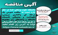 مناقصه عمومی یک مرحله ای واگذاری سرویس، نگهداشت و پشتیبانی تاسیسات دانشگاه و واحدهای زیر مجموعه