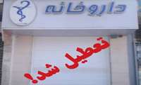 تعطیلی داروخانه در فسا به دلیل عدم حضور مسئول فنی 