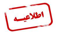 ابلاغ جزئیات ساعات کاری و نحوه حضور کارکنان ستادی غیر نوبت کاری دانشگاه علوم پزشکی فسا از ۲۲ فروردین ماه