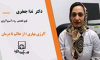آلرژی بهاری؛ از علایم تا درمان در گفتگو با فوق تخصص ریه‌، آسم و آلرژی