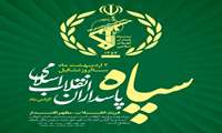 پیام دکتر پزشکی رییس دانشگاه علوم پزشکی فسا بمناسبت سالروز تشکیل سپاه
