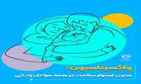 یادداشت روز/ واکسیناسیون؛ ستون استوار سلامت در همه مراحل زندگی