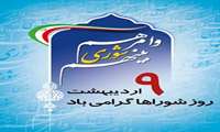 پیام دکتر بابک پزشکی رییس دانشگاه علوم پزشکی فسا بمناسبت روز شوراها