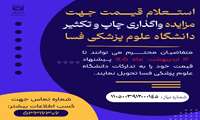 آگهی استعلام قیمت جهت مزایده واگذاری چاپ و تکثیر دانشگاه علوم پزشکی فسا