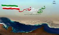 خلیج فارس، خانه ما؛ نماد هویت و شکوه ایران