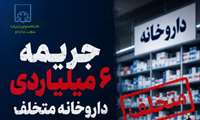 محکومیت یک داروخانه متخلف در فسا به پرداخت ۶ میلیارد تومان جریمه نقدی