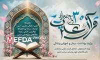 راهیابی ۱۹ نفر از دانشگاهیان علوم پزشکی فسا به مرحله نهایی کشوری بخش معارفی سی‌امین جشنواره قرآن و عترت وزارت بهداشت