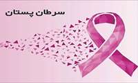 غربالگری بیش از ۵ هزار بانوی فسایی؛ شناسایی ۲ مورد سرطان پستان در مراحل اولیه