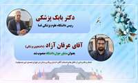  عرفان آزاد دانشجوی پزشکی بعنوان مشاور جوان دانشگاه منصوب شد/ قدردانی از زحمات آقای احسان پیکارپرستان