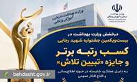 درخشش وزارت بهداشت در بیست‌ویکمین جشنواره شهید رجایی؛ کسب رتبه برتر و جایزه «تبیین تلاش»