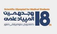 المپیاد علوم پزشکی از آغاز تا امروز؛ ۱۸ سال تجربه در پرورش استعدادهای برتر