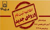 اطلاعیه ثبت‌ نام پذیرفته ‌شدگان آزمون دکتری تخصصی(Ph.D) ورودی بهمن ماه سال 1404 دانشگاه علوم پزشکی فسا