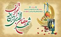 پیام رئیس دانشگاه علوم پزشکی فسا به مناسبت حلول ماه مبارک رمضان