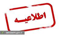 اطلاعیه شماره یک ستاد مدیریت بحران وزارت بهداشت، درمان و آموزش پزشکی
