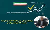 پیام رئیس دانشگاه علوم پزشکی فسا بمناسبت 15 دی ماه روز گزینش