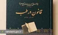 دوره ۱۴ جلدی تصحیح انتقادی کتاب «قانون در طب» ابن‌سینا منتشر شد