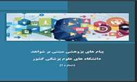  تاثیر برجسته پژوهشگران دانشگاه علوم پزشکی فسا در انتشار نخستین کتاب سه‌جلدی پیام‌های پژوهشی مبتنی بر شواهد
