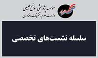 نشست «بررسی چالش‌ها و ارائه تجربیات پروژه‌های آبخیزداری و آبخوان‌داری با رویکرد آینده‌پژوهی» برگزار می‌شود