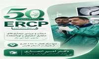 انجام پنجاهمین عمل ERCP در بیمارستان امام حسین(ع) فسا