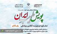 آغاز به کار پویش «طبیب ایران» با هدف کاهش مراجعه حضوری مردم به مراکز درمانی