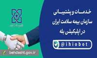 بازوی سازمان بیمه سلامت ایران در پیام رسان بله راه اندازی شد