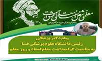 پیام تبریک دکتر پزشکی رئیس دانشگاه علوم پزشکی فسا به مناسبت بزرگداشت مقام معلم و روز استاد