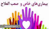 معرفی خدمات و عملکرد صندوق بیماریهای خاص و صعب العلاج