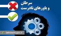 سرطان و باورهای نادرست