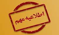 قابل توجه نیروهای مشاغل کارگری دانشگاه علوم پزشکی فسا