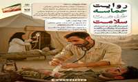 فراخوان روایت حماسه ، خدمت ، سلامت