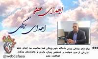 پیام دکتر پزشکی رییس دانشگاه علوم پزشکی فسا بمناسبت روز اهدای عضو اهدای زندگی